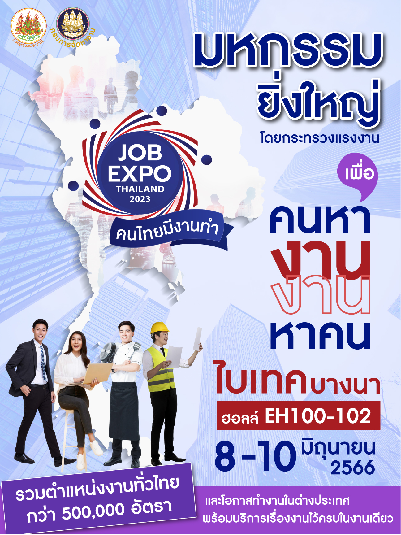 📣คนหางาน... งานหาคน...📣 ขอเชิญ ผู้หางาน ร่วมมหกรรมงาน JOB EXPO THAILAND 2023 