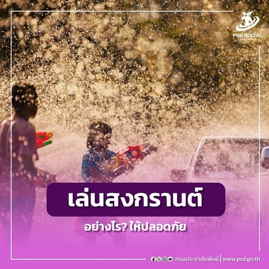รณรงค์เล่นสงกรานต์อย่างปลอดภัย “Maha Songkran World Water Festival 2024 เย็นทั่วหล้ามหาสงกรานต์ 2567”