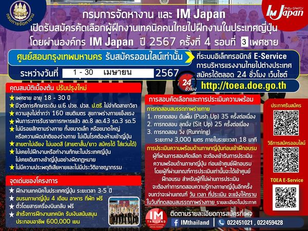 สำนักงานจัดหางานจังหวัดลำพูนประกาศเรื่อง การรับสมัครคัดเลือกผู้ฝึกงานเทคนิคคนไทยไปฝึกงานในประเทศญี่ปุ่นโดยผ่านองค์กร IM Japan ปี 2567 คร้ังที่ 4 รอบที่ 3-5 (เพศชาย) ศูนย์สอบกรุงเทพมหานคร