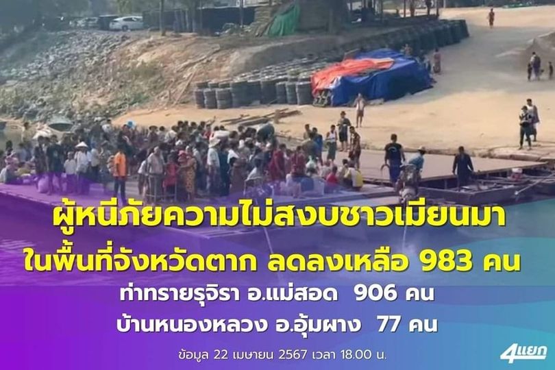  แถลงการณ์ศูนย์สั่งการชายแดนไทยกับประเทศเพื่อนบ้านด้านเมียนมา จังหวัดตาก
