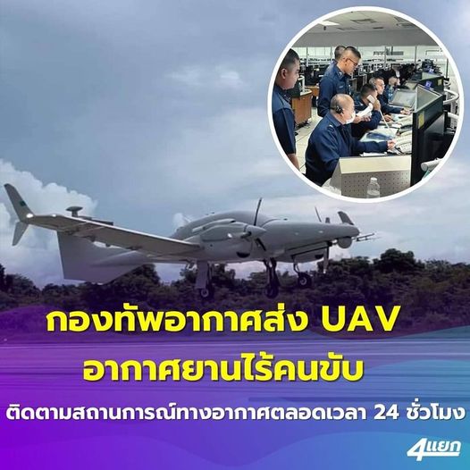 กองทัพอากาศ เตรียมการส่ง UAV เฝ้าตรวจทางอากาศตลอดเวลา 24 ชั่วโมง