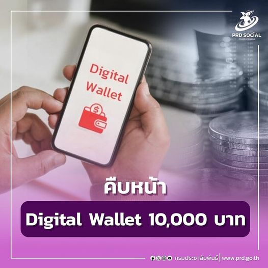 ความคืบหน้า Digital Wallet  ..... ครม. มีมติเห็นชอบกรอบหลักการโครงการเติมเงิน 10,000 บาท ผ่าน Digital Wallet ตามมติคณะกรรมการนโยบายโครงการเติมเงิน 10,000 บาท ผ่าน Digital Wallet (กระทรวงการคลัง) เสนอ