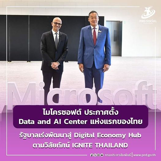 ไมโครซอฟต์ ประกาศตั้ง Data and AI Center แห่งแรกของไทย