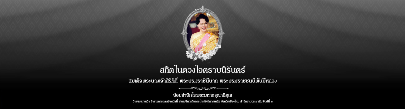 สถิตในดวงใจตราบนิรันดร์ สมเด็จพระนางเจ้าสิริกิติ์ พระบรมราชินีนาถ พระบรมราชชนนีพันปีหลวง