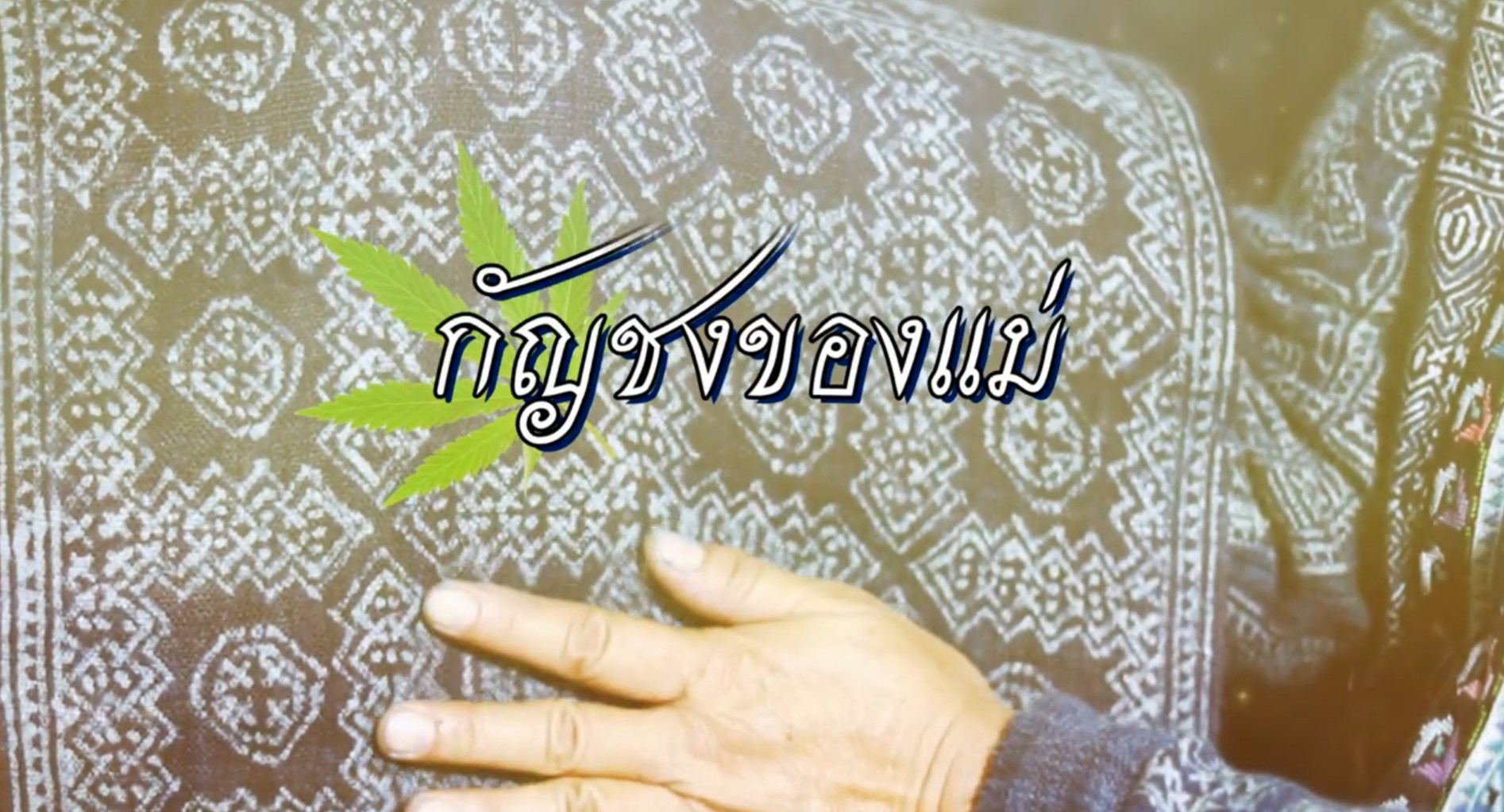 สารคดี สมเด็จพระนางเจ้าสิริกิติ์ พระบรมราชินีนาถ พระบรมราชชนนีพันปีหลวง ตอน กัญชงของแม่