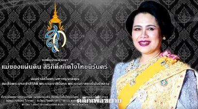 ซอพื้นบ้านล้านนา _ แม่ของแผ่นดิน สิริกิติ์สถิตใจไทยนิรันดร์ _ โดย ศิลปินช่างซอ คณะดาวรุ่งเชียงใหม่ เครือข่ายศิลปินขับซอ NBTภาคเหนือ ช่อง 11