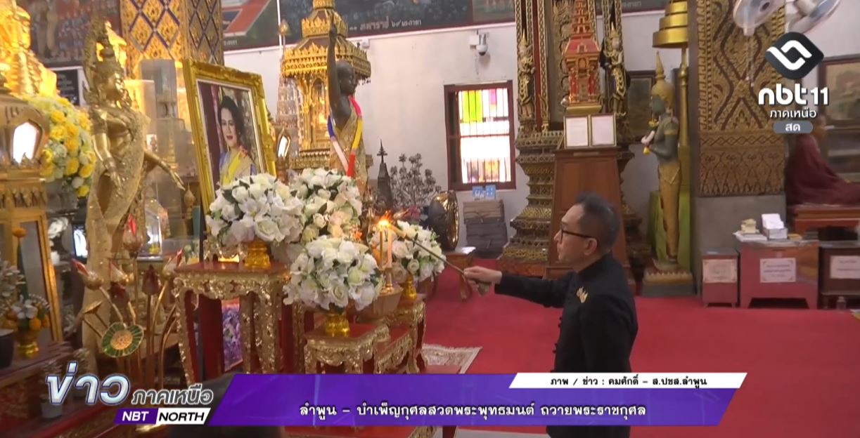 ลำพูน - บำเพ็ญกุศลสวดพระพุทธมนต์ ถวายพระราชกุศล