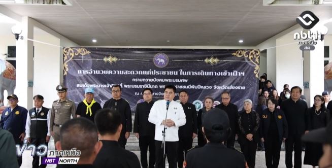 รายงาน รายงาน ชาวเชียงรายร่วมกราบถวายบังคมพระบรมศพฯ รอบแรก