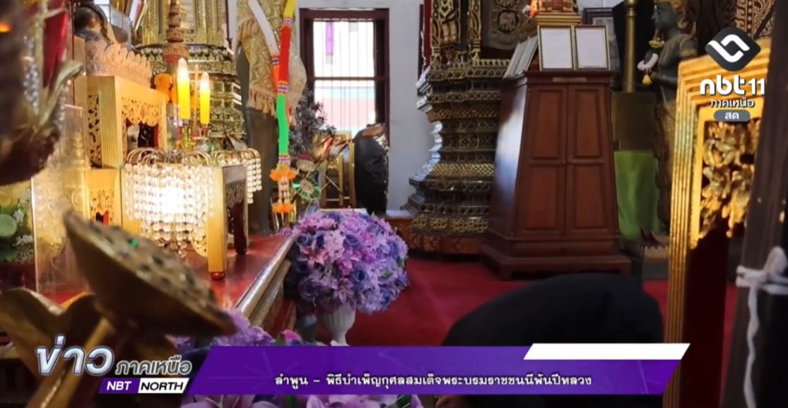 ข่าวภาคเหนือ 24 พฤศจิกายน 2568 ลำพูน - พิธีบำเพ็ญกุศลสมเด็จพระบรมราชชนนีพันปีหลวง