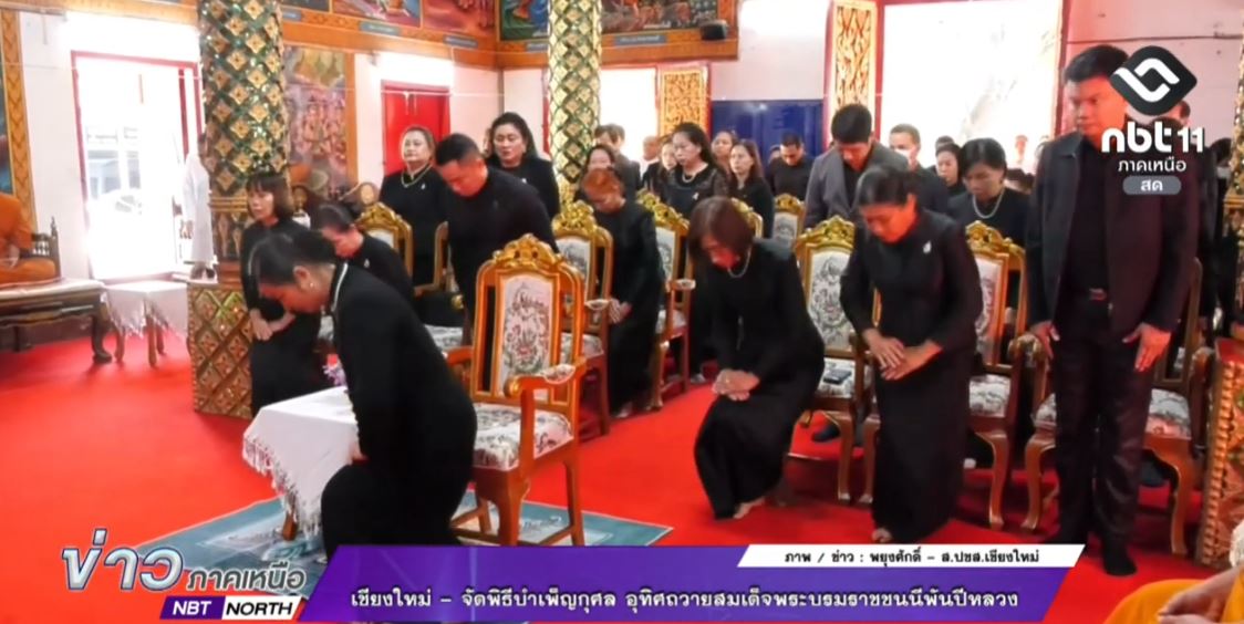 ข่าวภาคเหนือ 24 พฤศจิกายน 2568 เชียงใหม่ - จัดพิธีบำเพ็ญกุศล อุทิศถวายสมเด็จพระบรมราชชนนีพันปีหลวง