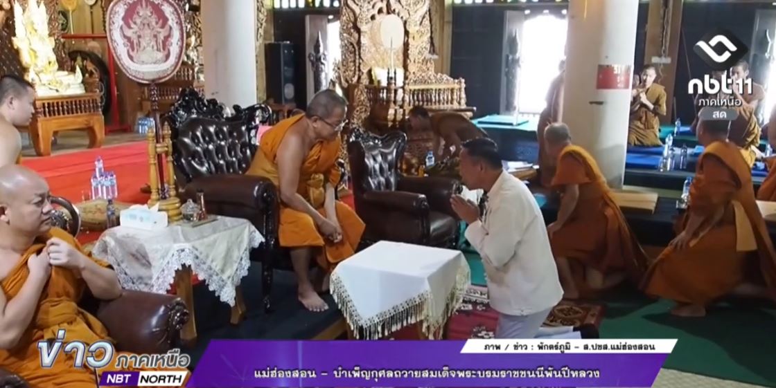 ข่าวภาคเหนือ 24 พฤศจิกายน 2568 แม่ฮ่องสอน - บำเพ็ญกุศลถวายสมเด็จพระบรมราชชนนีพันปีหลวง