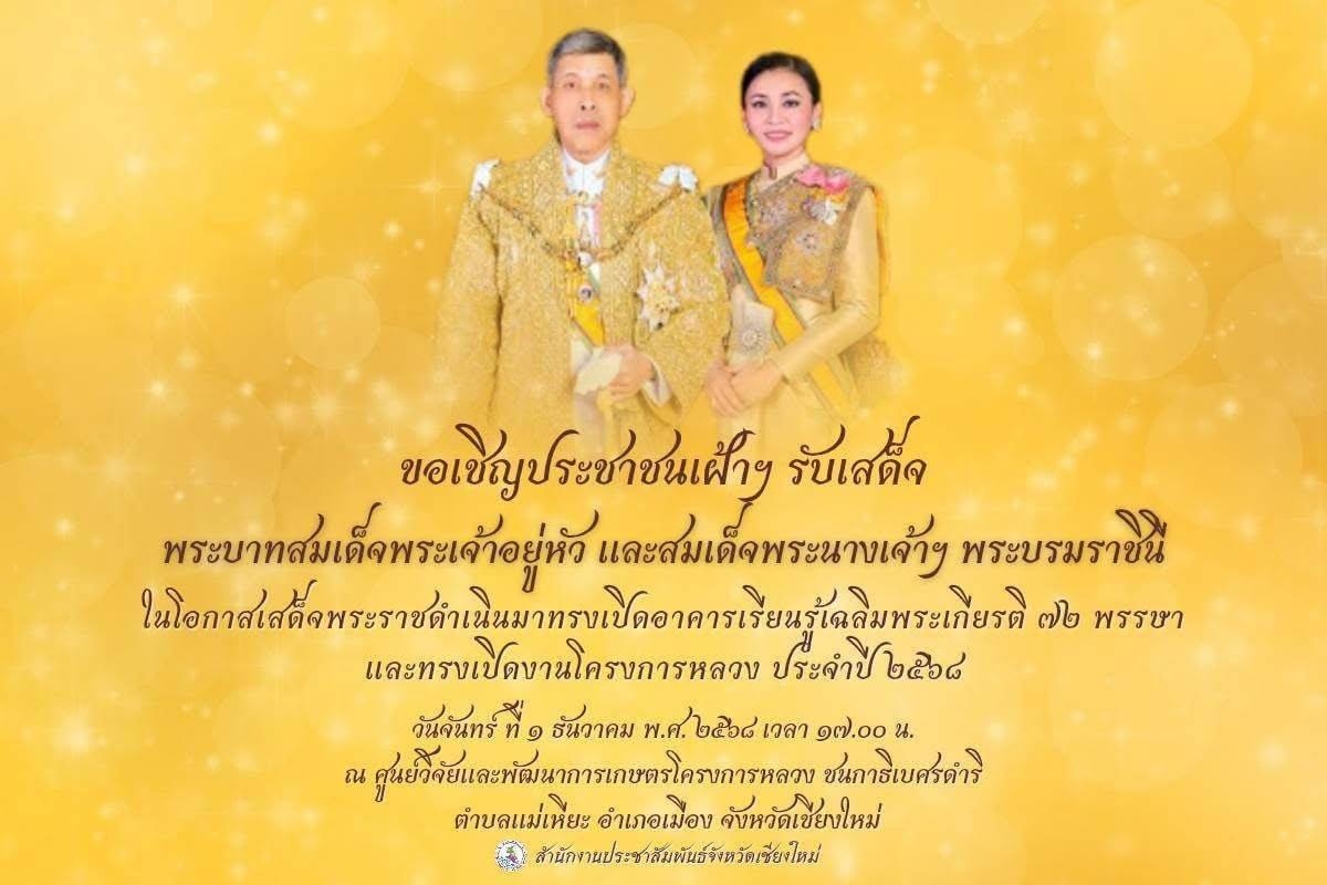 ขอเชิญประชาชนเฝ้าฯ รับเสด็จ พระบาทสมเด็จพระเจ้าอยู่หัว และ สมเด็จพระนางเจ้าฯ พระบรมราชินี เนื่องในโอกาสเสด็จฯ ไปทรงเป็นองค์ประธานในพิธีเปิด “อาคารเรียนรู้เฉลิมพระเกียรติ ๗๒ พรรษา” และงาน “โครงการหลวง ๒๕๖๘”