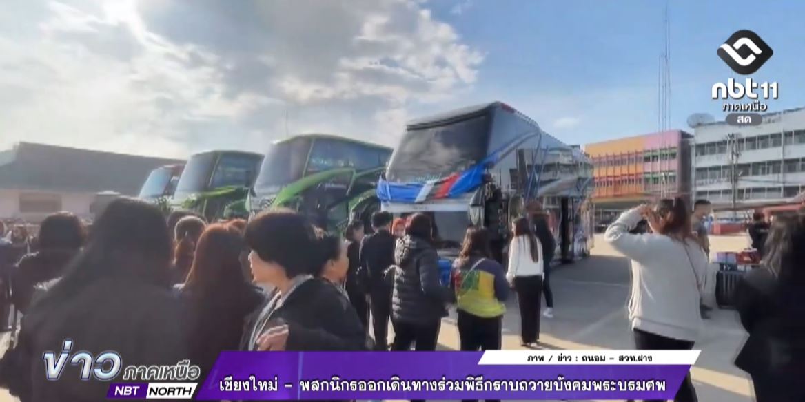 เชียงใหม่ - พสกนิกรออกเดินทางร่วมพิธีกราบถวายบังคมพระบรมศพ