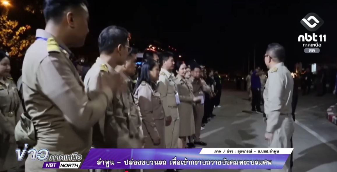 ลำพูน - ปล่อยขบวนรถ เพื่อเข้ากราบถวายบังคมพระบรมศพ