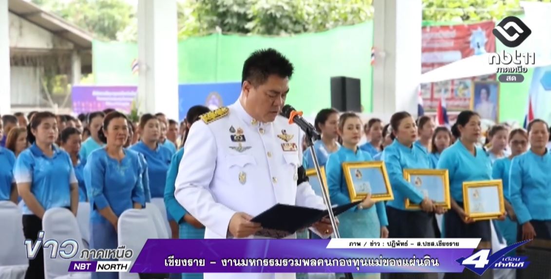 เชียงราย - งานมหกรรมรวมพลคนกองทุนแม่ของแผ่นดิน