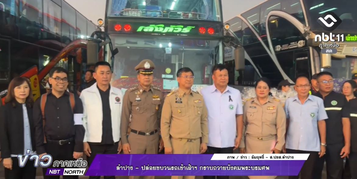 ลำปาง - ปล่อยขบวนรถเข้าเฝ้าฯ กราบถวายบังคมพระบรมศพ