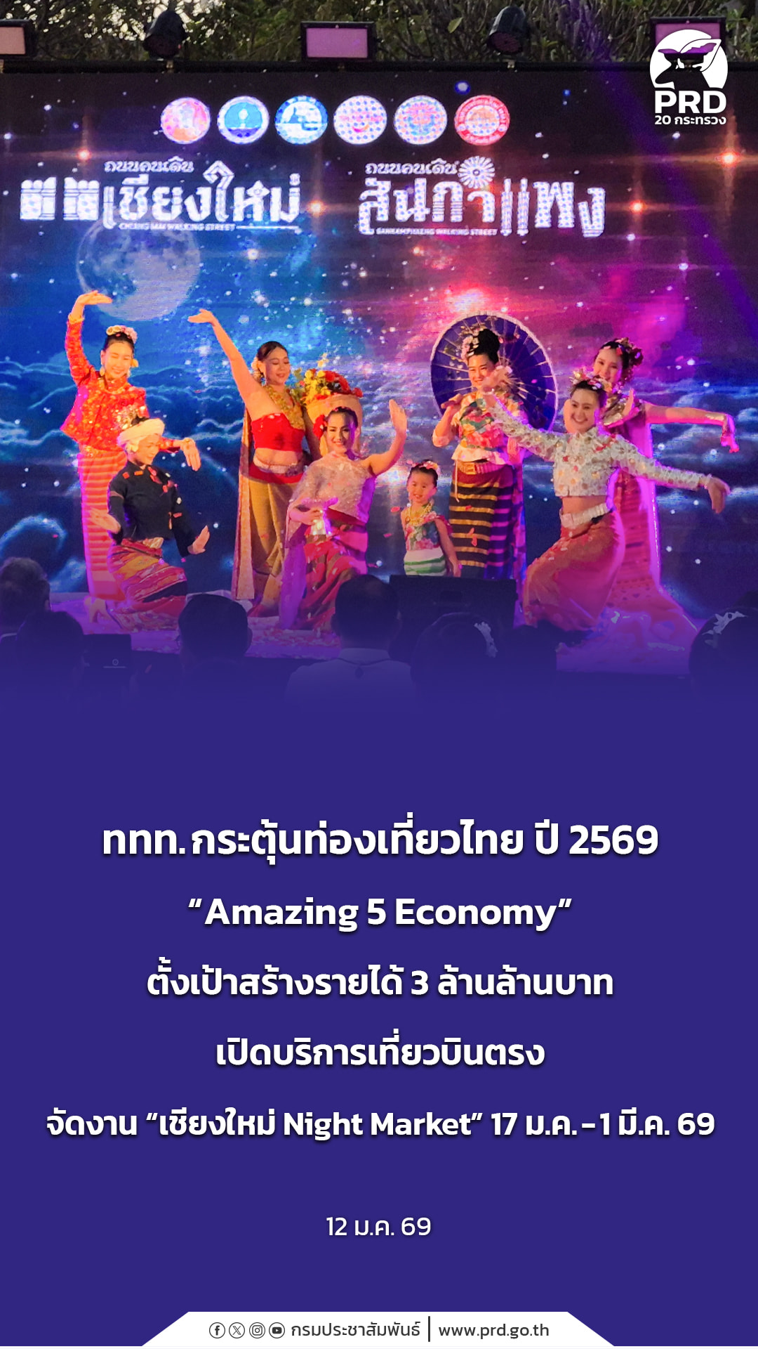 ททท. กระตุ้นท่องเที่ยวไทย ปี 2569 &ldquo;Amazing 5 Economy&rdquo; ตั้งเป้าสร้างรายได้ 3 ล้านล้านบาท เปิดบริการเที่ยวบินตรง จัดงาน &ldquo;เชียงใหม่ Night Market&rdquo; 17 ม.ค. - 1 มี.ค. 69