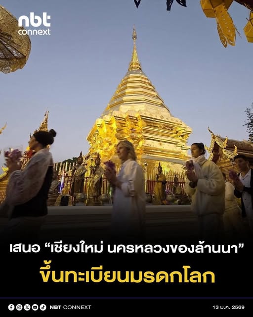 ที่ประชุมคณะรัฐมนตรีเห็นชอบ เสนอ &ldquo;เชียงใหม่ นครหลวงของล้านนา&rdquo; ขึ้นทะเบียนมรดกโลก ประเภทภูมิทัศน์วัฒนธรรม ครอบคลุมโบราณสถานและแหล่งสำคัญรวม 8 แห่ง หวังสร้างความภาคภูมิใจให้กับประชาชน ส่งเสริมการอนุรักษ์มรดกทางวัฒนธรรมอย่างยั่งยืน