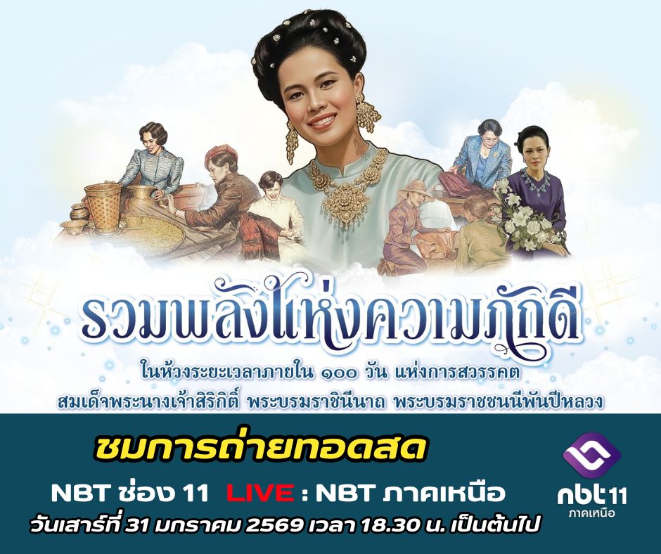 ✨ NBTภาคเหนือ  ขอเชิญชมการถ่ายทอดสด งาน "รวมพลังแห่งความภักดี ในห้วงระยะเวลา ๑๐๐ วัน แห่งการสวรรคต สมเด็จพระนางเจ้าสิริกิติ์ พระบรมราชินีนาถ พระบรมราชชนนีพันปีหลวง" |✨💬