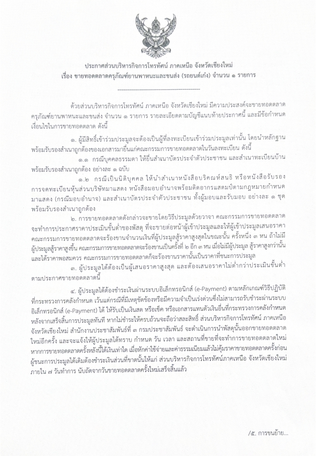 สทท.เชียงใหม่ (NBTเชียงใหม่ ) ขายทอดตลาดครุภัณฑ์ยานพาหนะและขนส่ง (รถยนต์เก๋ง) จำนวน ๑ รายการ