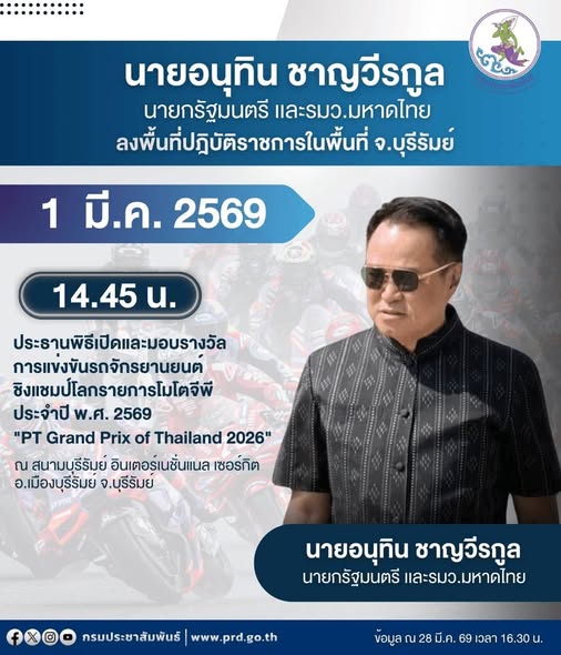 นายอนุทิน ชาญวีรกูล นายกรัฐมนตรี และรัฐมนตรีว่าการกระทรวงมหาดไทย ลงพื้นที่จังหวัดบุรีรัมย์ เป็นประธานพิธีเปิดและมอบรางวัล "การแข่งขัน &ldquo;PT Grand Prix of Thailand 2026&rdquo; สนามเปิดฤดูกาล MotoGP วันอาทิตย์ที่ 1 มีนาคม 2569