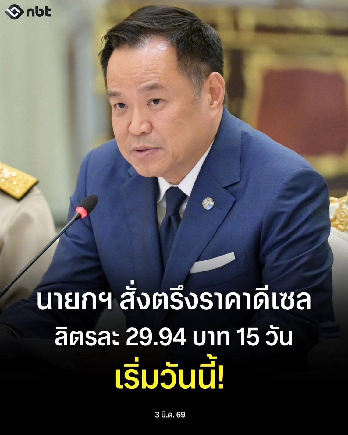  นายอนุทิน ชาญวีรกูล นายกรัฐมนตรีมีความห่วงใยสถานการณ์ราคาน้ำมันที่อาจจะส่งผลกระทบต่อค่าครองชีพของประชาชน