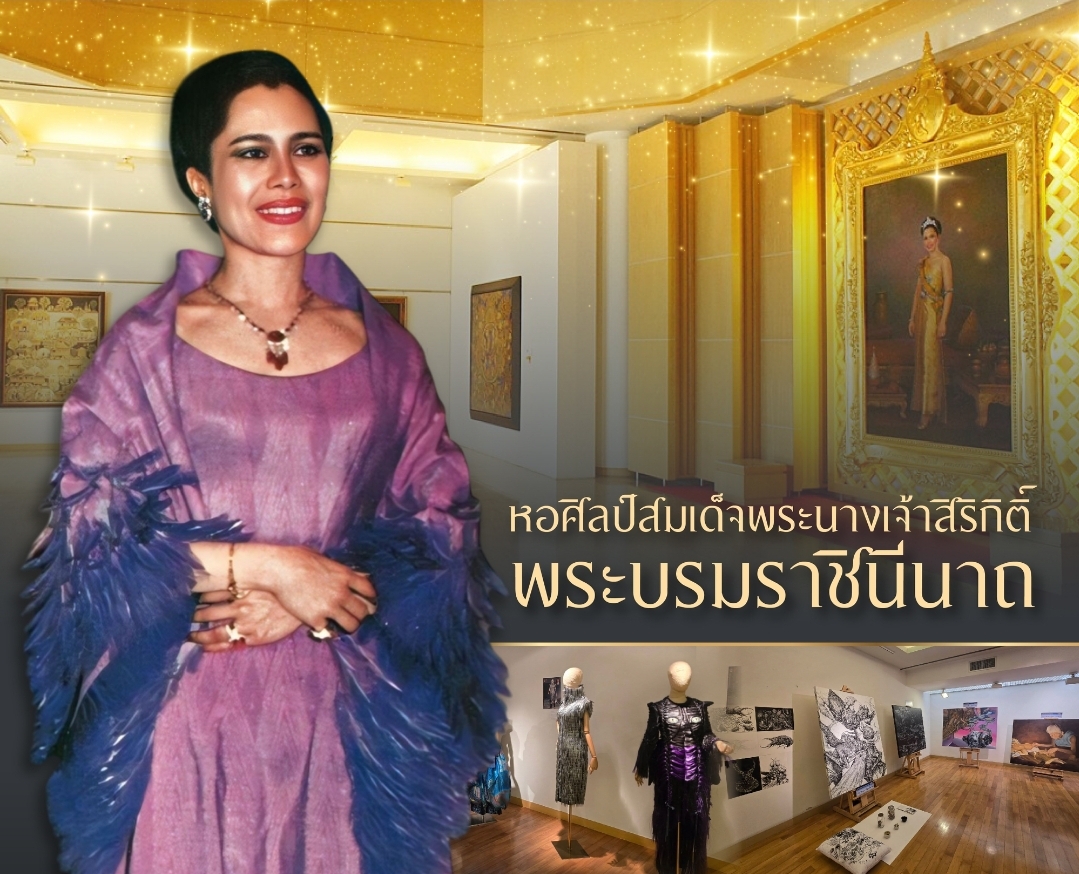 หอศิลป์สมเด็จพระนางเจ้าสิริกิติ์ พระบรมราชินีนาถ จากพระราชวิสัยทัศน์ สู่พื้นที่แห่งโอกาส