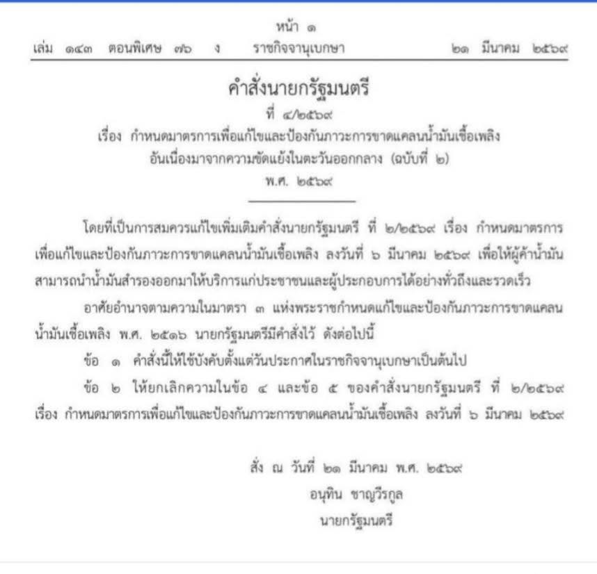 ราชกิจจานุเบกษาเผยแพร่คำสั่งนายกรัฐมนตรี ปรับมาตรการน้ำมัน ให้ผู้ค้านำน้ำมันสำรองออกมาให้บริการประชาชนได้ทันที