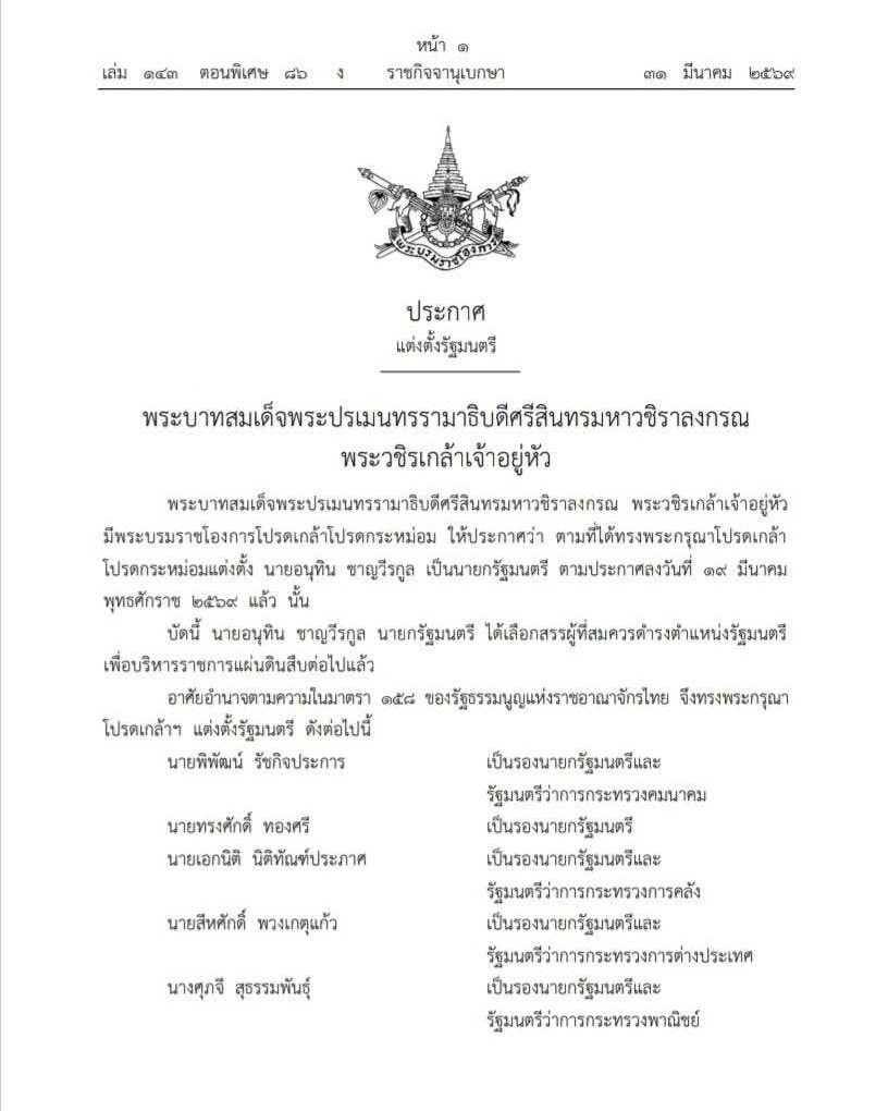 พระบรมราชโองการ ประกาศ แต่งตั้งรัฐมนตรี [รัฐบาลนายอนุทิน ชาญวีรกูล]