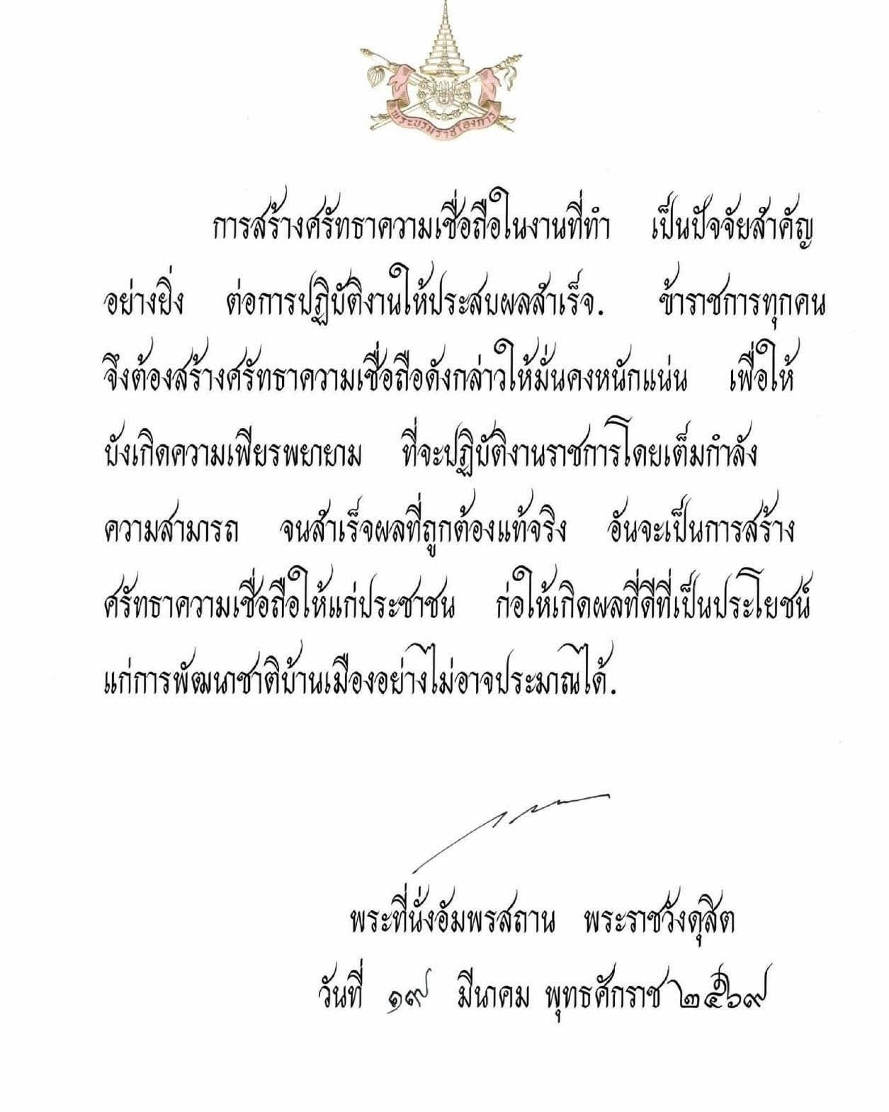 สำนักงาน ก.พ. ขอเผยแพร่พระบรมราโชวาท เนื่องในวันข้าราชการพลเรือน ประจำปี พ.ศ. 2569  ณ พระที่นั่งอัมพรสถาน พระราชวังดุสิต