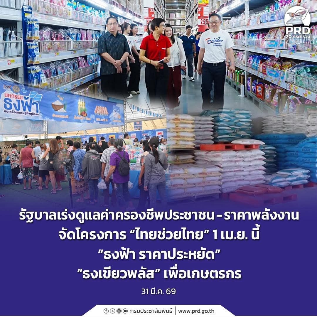 รัฐบาลเร่งดูแลค่าครองชีพประชาชน-ราคาพลังงาน จัดโครงการ &ldquo;ไทยช่วยไทย&rdquo; 1 เม.ย. นี้