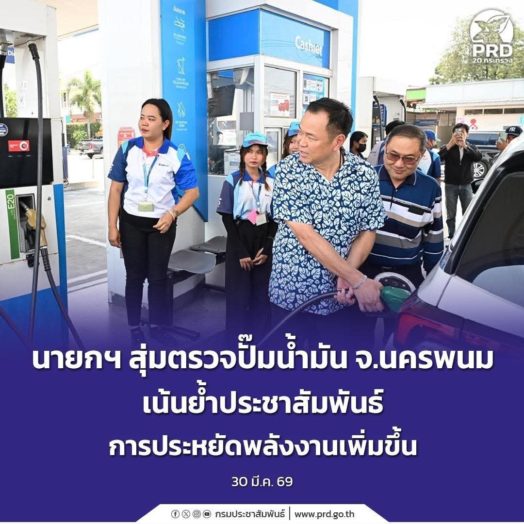 นายกฯ สุ่มตรวจปั๊มน้ำมัน จ.นครพนม เน้นย้ำประชาสัมพันธ์การประหยัดพลังงานเพิ่มขึ้น
