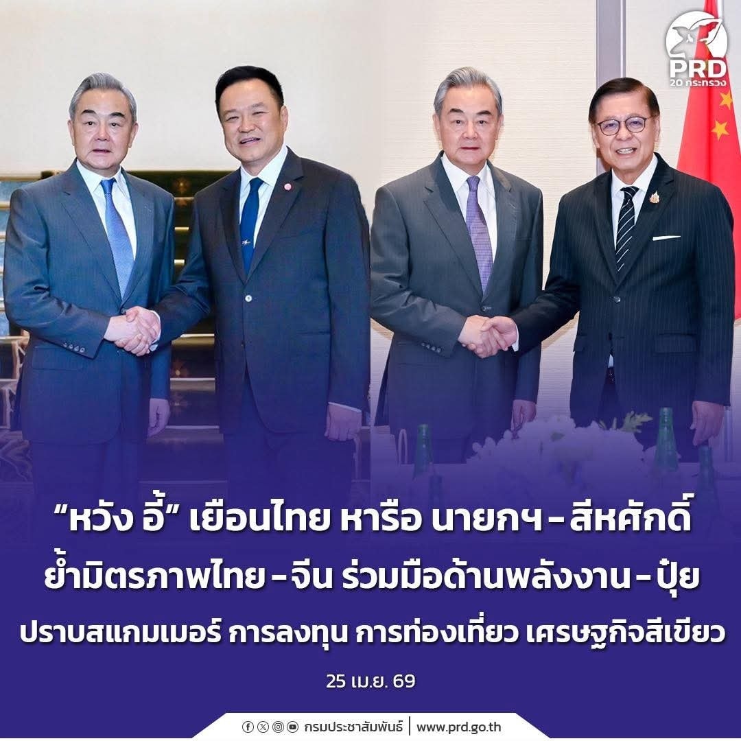 &ldquo;หวัง อี้&rdquo; เยือนไทย หารือ นายกฯ - สีหศักดิ์ ย้ำมิตรภาพไทย-จีน ร่วมมือด้านพลังงาน - ปุ๋ย ปราบสแกมเมอร์ การลงทุน การท่องเที่ยว เศรษฐกิจสีเขียว