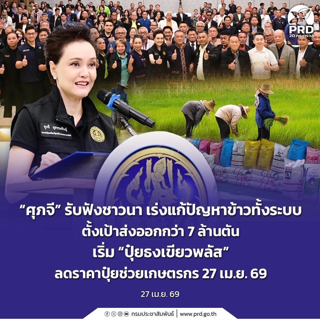&ldquo;ศุภจี&rdquo; รับฟังชาวนา เร่งแก้ปัญหาข้าวทั้งระบบ ตั้งเป้าส่งออกกว่า 7 ล้านตัน เริ่ม &ldquo;ปุ๋ยธงเขียวพลัส&rdquo; ลดราคาปุ๋ยช่วยเกษตรกร 27 เม.ย. 69