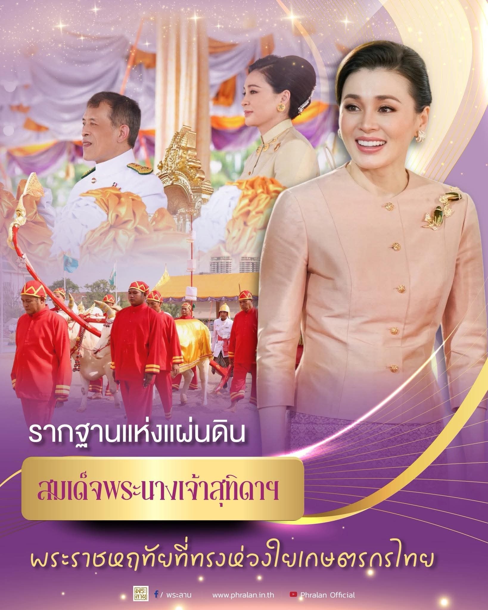 รากฐานแห่งแผ่นดิน สมเด็จพระนางเจ้าสุทิดาฯ กับพระราชหฤทัยที่ทรงห่วงใยเกษตรกรไทย