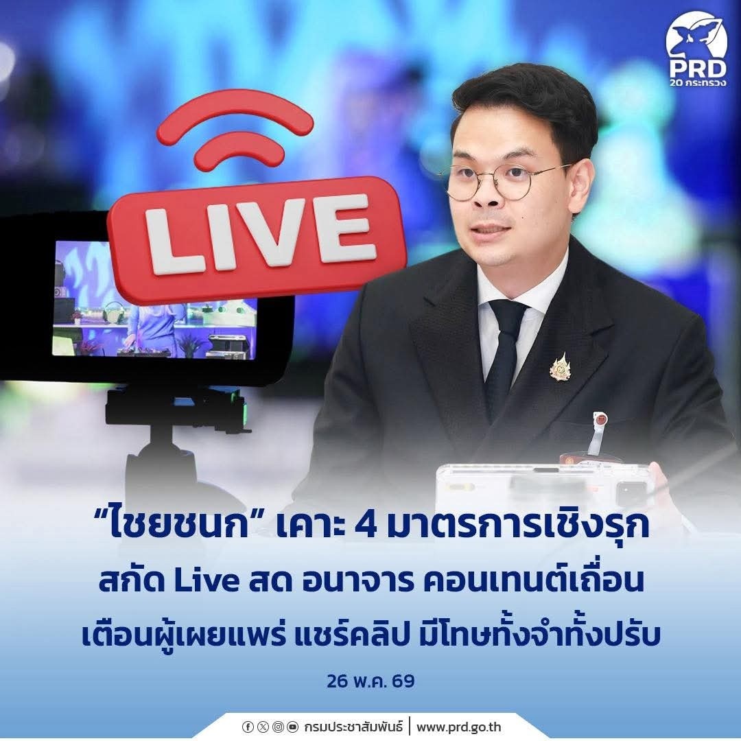 &ldquo;ไชยชนก&rdquo; เคาะ 4 มาตรการเชิงรุก สกัด Live สด อนาจาร คอนเทนต์เถื่อน เตือนผู้เผยแพร่ แชร์คลิป มีโทษทั้งจำทั้งปรับ
