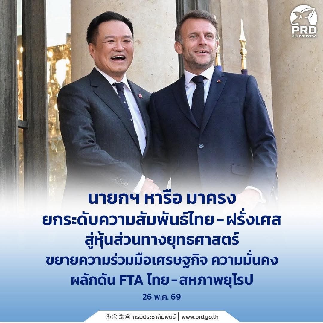 นายกฯ หารือ มาครง ยกระดับความสัมพันธ์ไทย-ฝรั่งเศสสู่หุ้นส่วนทางยุทธศาสตร์ ขยายความร่วมมือ เศรษฐกิจ ความมั่นคง ผลักดัน FTA ไทย-สหภาพยุโรป