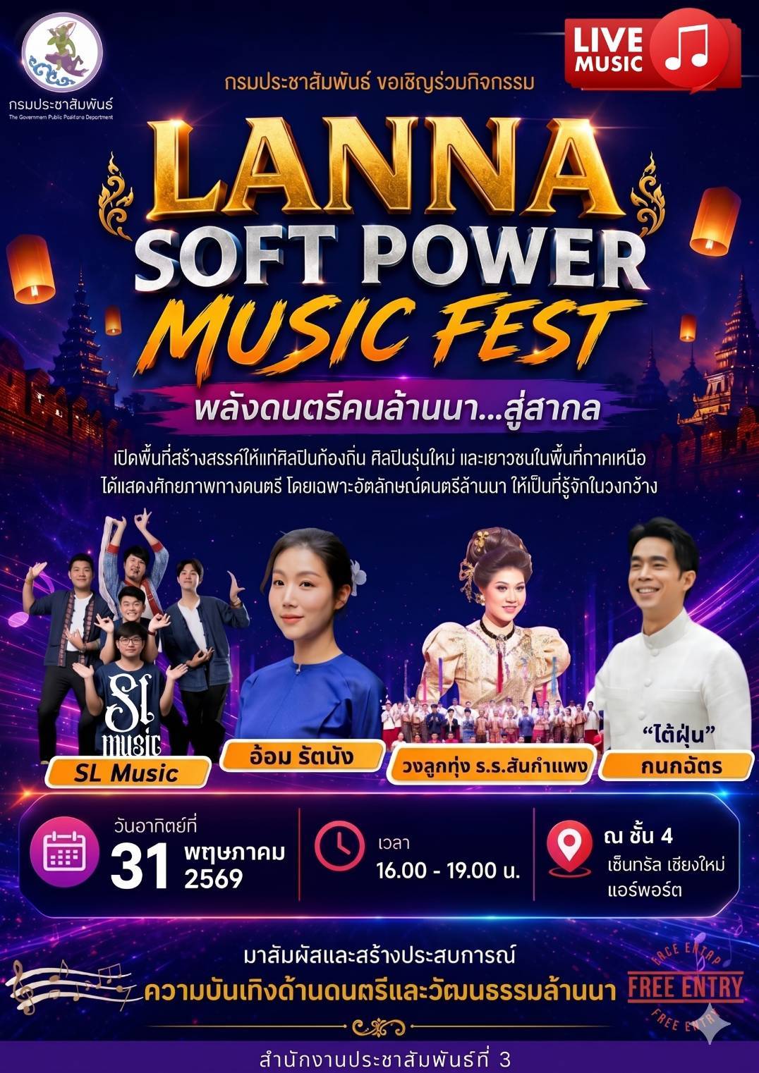 ขอเชิญร่วมกิจกรรม "Lanna Soft Power Music Fest : พลังดนตรีคนล้านนา...สู่สากล" 
