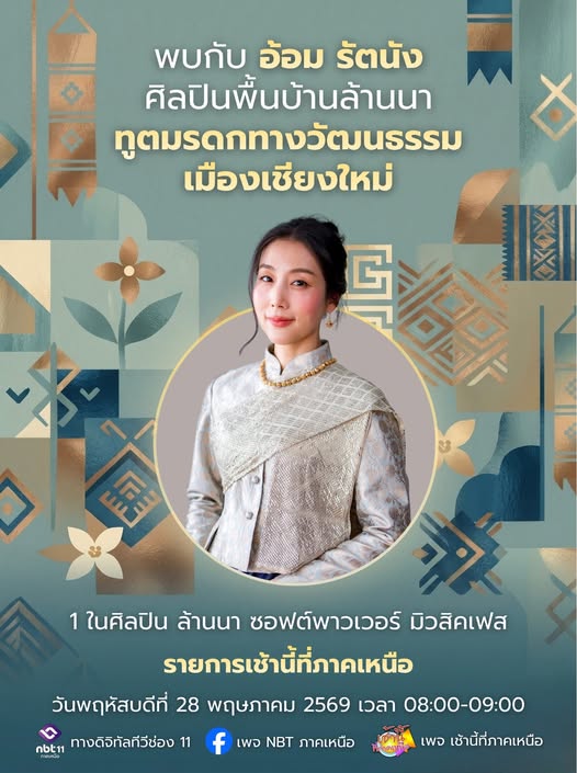 พบกับ อ้อม รัตนัง ศิลปินพื้นบ้านล้านนา ทูตมรดกทางวัฒนธรรมเมืองเชียงใหม่ 1 ในศิลปิน ล้านนา ซอฟต์พาวเวอร์ มิวสิคเฟส