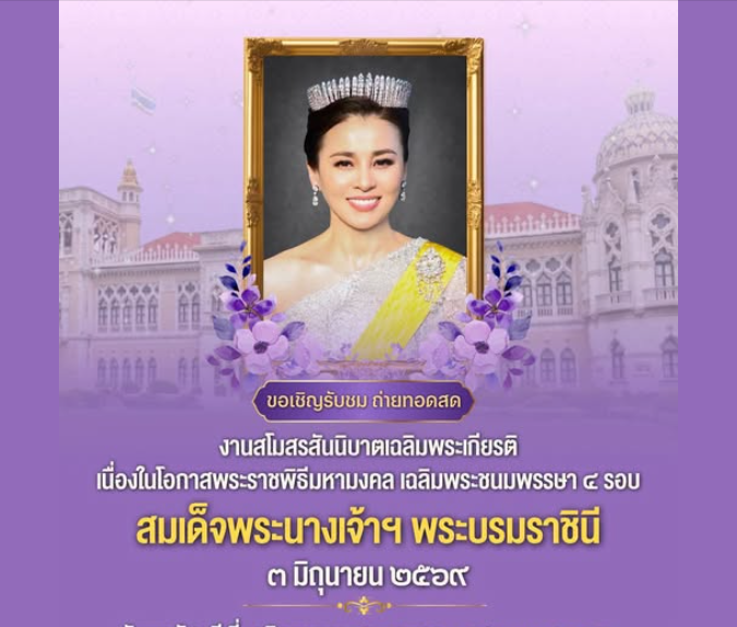 ขอเชิญรับชม ถ่ายทอดสด งานสโมสรสันนิบาตเฉลิมพระเกียรติเนื่องในโอกาสพระราชพิธีมหามงคลเฉลิมพระชนมพรรษา 4 รอบ สมเด็จพระนางเจ้าฯ พระบรมราชินี 3 มิถุนายน 2569