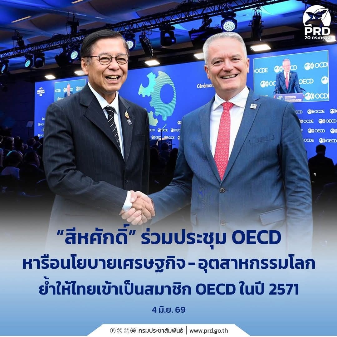 สีหศักดิ์&rdquo; ร่วมประชุม OECD หารือนโยบายเศรษฐกิจ-อุตสาหกรรมโลก ย้ำให้ไทยเข้าเป็นสมาชิก OECD ในปี 2571