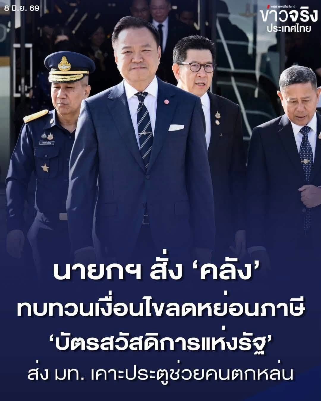 NEWS UPDATE : นายกฯ สั่งคลังทบทวนเกณฑ์ตัดสิทธิ &ldquo;บัตรสวัสดิการแห่งรัฐ&rdquo; ในเงื่อนไขลูกใช้ลดหย่อนภาษี พร้อมส่ง มท. เคาะประตูช่วยคนตกหล่น