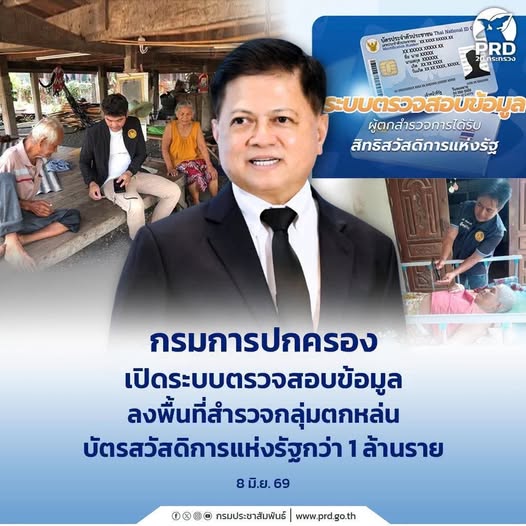 กรมการปกครอง เปิดระบบตรวจสอบข้อมูล ลงพื้นที่สำรวจกลุ่มตกหล่นบัตรสวัสดิการแห่งรัฐกว่า 1 ล้านราย