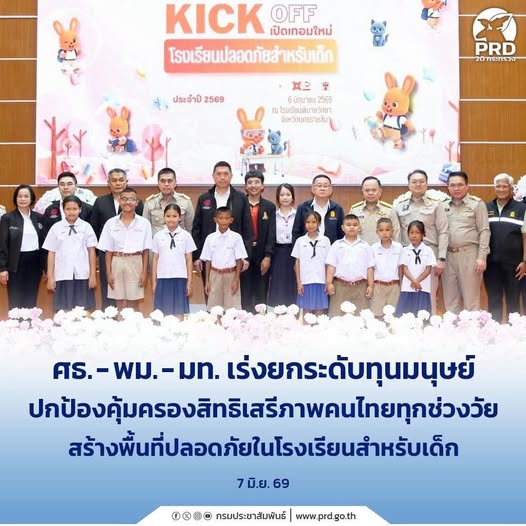 ศธ. - พม. - มท. เร่งยกระดับทุนมนุษย์ ปกป้องคุ้มครองสิทธิเสรีภาพคนไทยทุกช่วงวัย สร้างพื้นที่ปลอดภัยในโรงเรียนสำหรับเด็ก