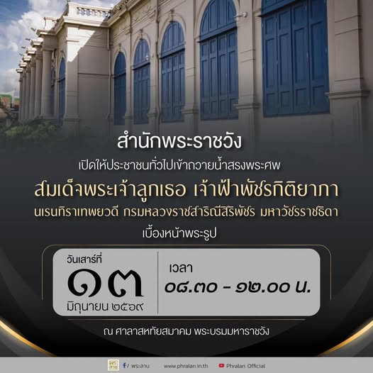 สำนักพระราชวังเปิดให้ประชาชนทั่วไปเข้าถวายน้ำสรงพระศพ  สมเด็จพระเจ้าลูกเธอ เจ้าฟ้าพัชรกิติยาภา นเรนทิราเทพยวดี กรมหลวงราชสาริณีสิริพัชร มหาวัชรราชธิดา เบื้องหน้าพระรูป   ณ ศาลาสหทัยสมาคม พระบรมมหาราชวัง