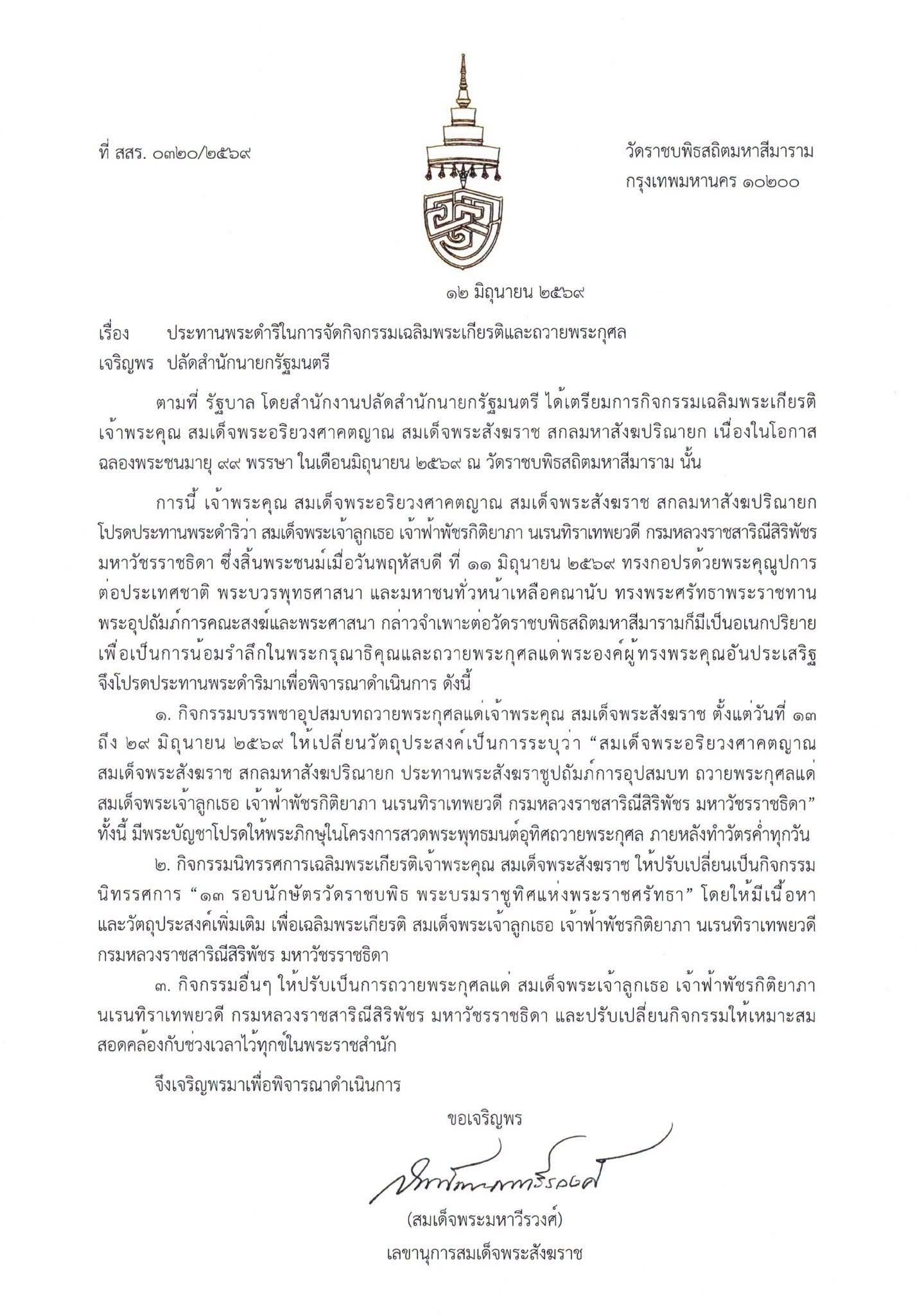 สมเด็จพระสังฆราชประทานพระดำริ ปรับกิจกรรมฉลอง ๙๙ พรรษา เป็นการถวายพระกุศลแด่ &ldquo;สมเด็จฯ เจ้าฟ้าพัชรกิติยาภาฯ&rdquo;