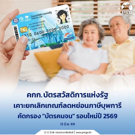 คกก.บัตรสวัสดิการแห่งรัฐ เคาะยกเลิกเกณฑ์ลดหย่อนภาษีบุพการี คัดกรอง &ldquo;บัตรคนจน&rdquo;รอบใหม่ปี 2569