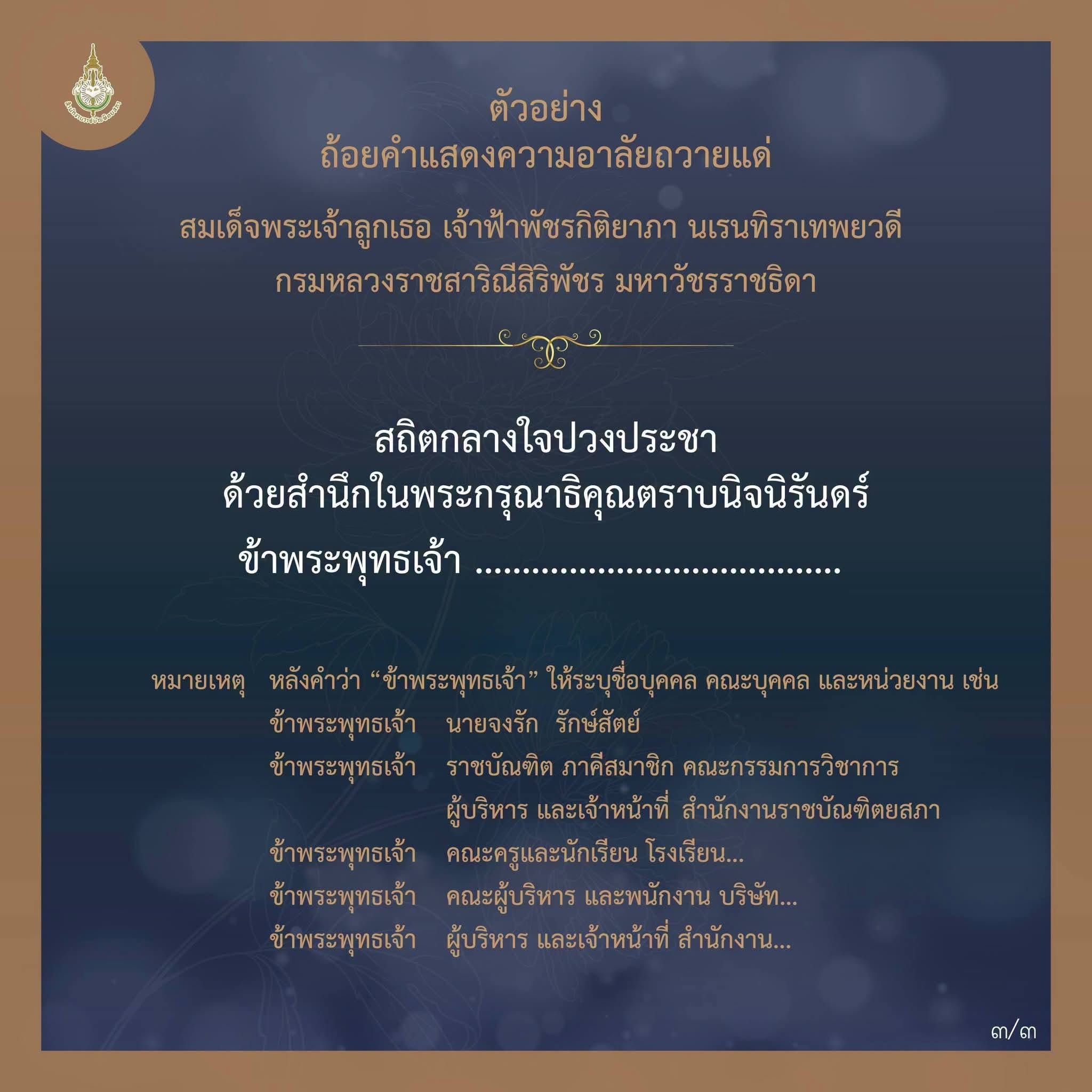 ตัวอย่างถ้อยคำแสดงความอาลัยถวายแด่ สมเด็จพระเจ้าลูกเธอ เจ้าฟ้าพัชรกิติยาภา นเรนทิราเทพยวดี  กรมหลวงราชสาริณีสิริพัชร มหาวัชรราชธิดา