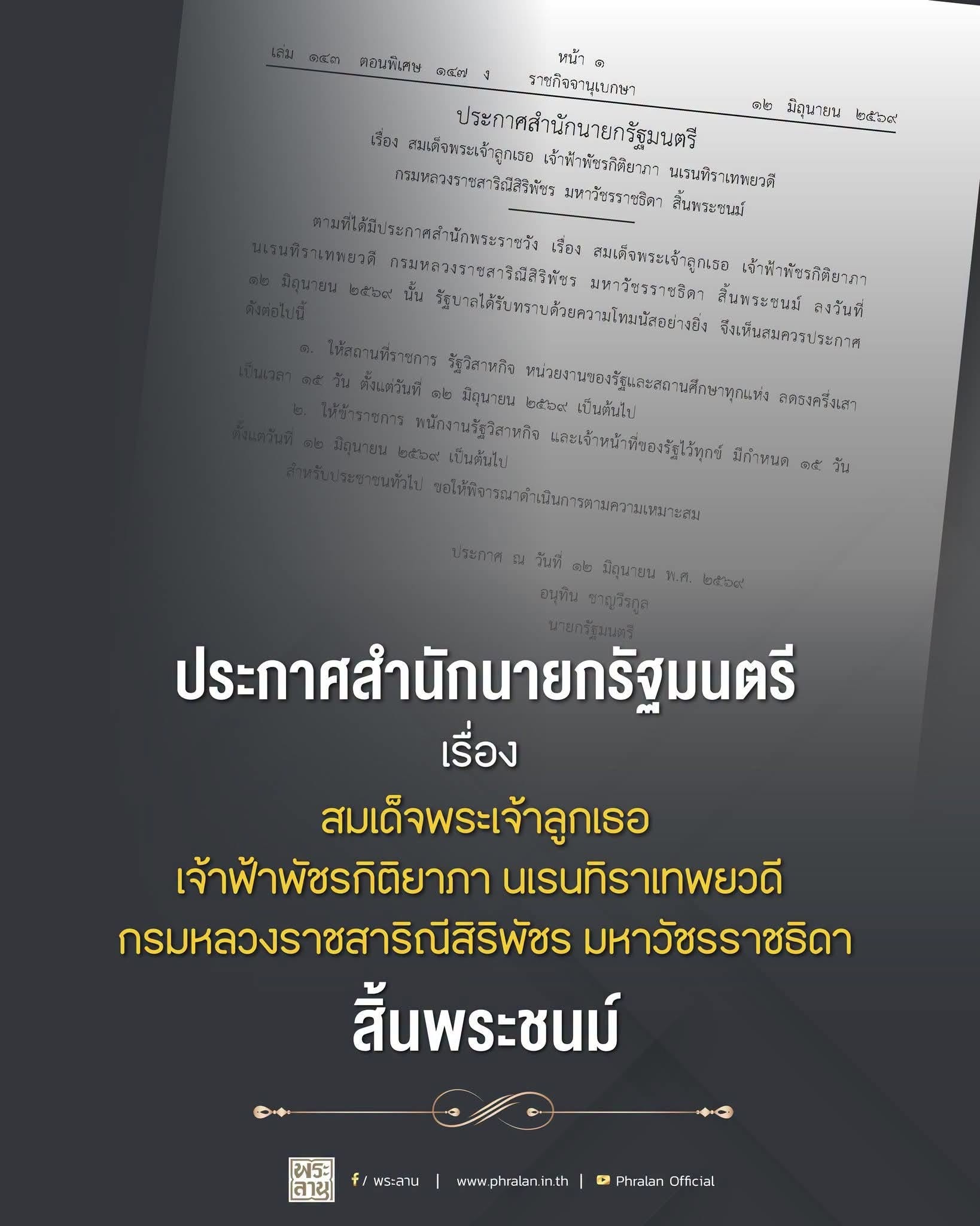 ตามที่ได้มีประกาศสำนักพระราชวัง เรื่อง สมเด็จพระเจ้าลูกเธอ เจ้าฟ้าพัชรกิติยาภา  นเรนทิราเทพยวดี กรมหลวงราชสาริณีสิริพัชร มหาวัชรราชธิดา สิ้นพระชนม์