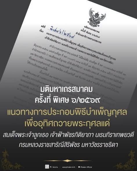 มหาเถรสมาคมมีมติเห็นชอบให้คณะสงฆ์และวัดทุกวัดทั่วราชอาณาจักร รวมทั้งวัดไทยในต่างประเทศ ดำเนินกิจกรรมบำเพ็ญกุศลและเจริญจิตตภาวนา เพื่ออุทิศถวายพระกุศลแด่ สมเด็จพระเจ้าลูกเธอ เจ้าฟ้าพัชรกิติยาภา นเรนทิราเทพยวดี  กรมหลวงราชสาริณีสิริพัชร มหาวัชรราชธิดา